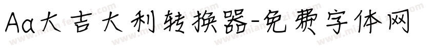 Aa大吉大利转换器字体转换