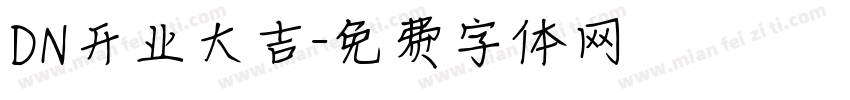 DN开业大吉字体转换