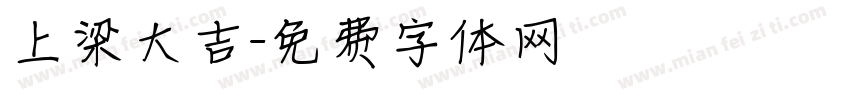 上梁大吉字体转换