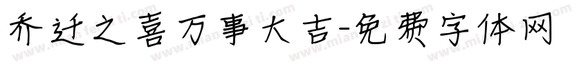 乔迁之喜万事大吉字体转换