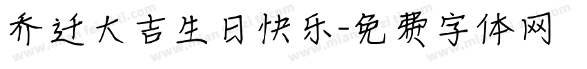 乔迁大吉生日快乐字体转换
