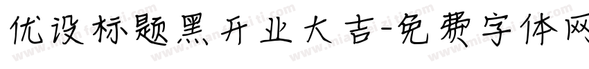 优设标题黑开业大吉字体转换