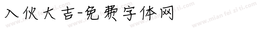 入伙大吉字体转换