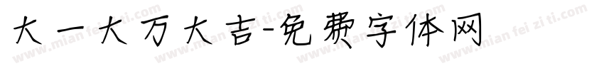 大一大万大吉字体转换