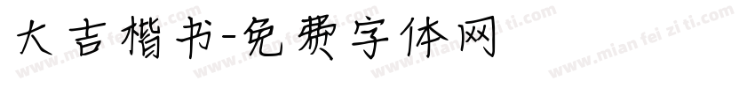 大吉楷书字体转换