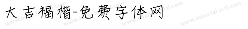 大吉福楷字体转换