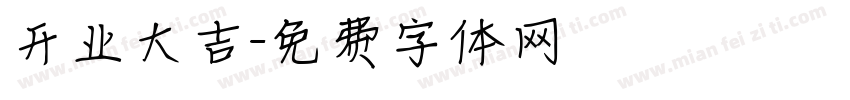 开业大吉字体转换