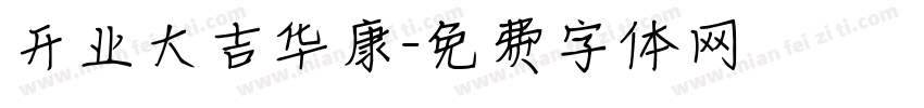 开业大吉华康字体转换