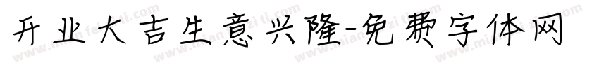 开业大吉生意兴隆字体转换