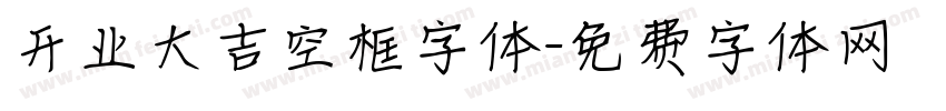 开业大吉空框字体字体转换
