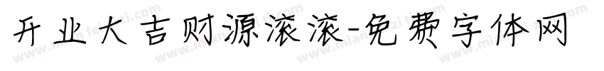 开业大吉财源滚滚字体转换