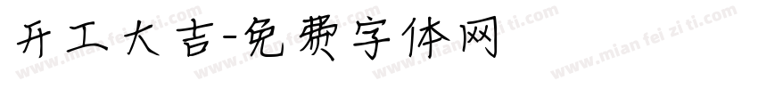 开工大吉字体转换