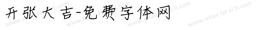 开张大吉字体转换