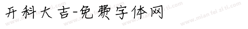 开科大吉字体转换