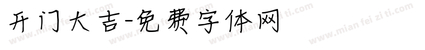 开门大吉字体转换