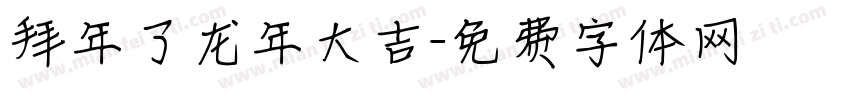 拜年了龙年大吉字体转换