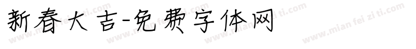 新春大吉字体转换