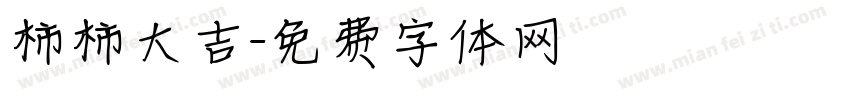 柿柿大吉字体转换