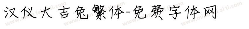 汉仪大吉兔繁体字体转换