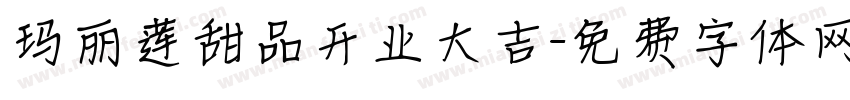 玛丽莲甜品开业大吉字体转换