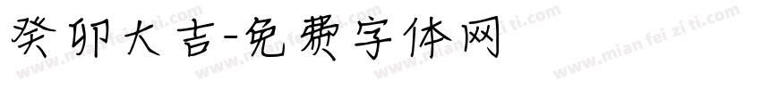 癸卯大吉字体转换