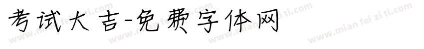 考试大吉字体转换