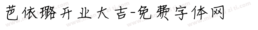 芭依璐开业大吉字体转换