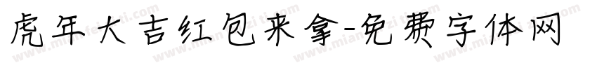 虎年大吉红包来拿字体转换