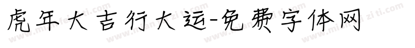 虎年大吉行大运字体转换