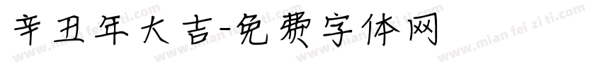 辛丑年大吉字体转换