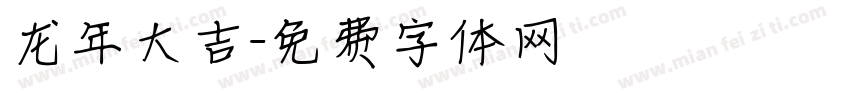 龙年大吉字体转换