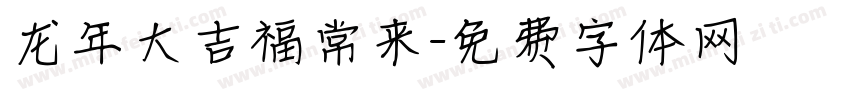 龙年大吉福常来字体转换