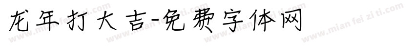 龙年打大吉字体转换