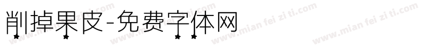 削掉果皮字体转换