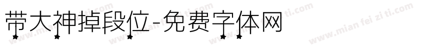 带大神掉段位字体转换