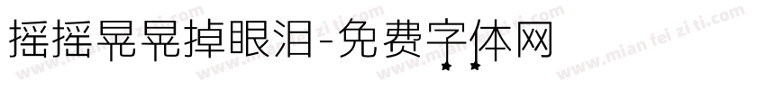 摇摇晃晃掉眼泪字体转换 摇摇晃晃掉眼泪字体转换