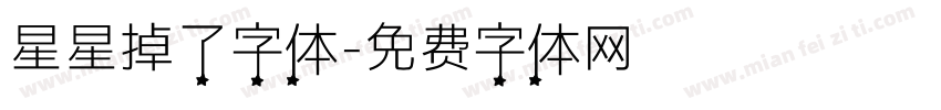 星星掉了字体字体转换