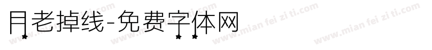月老掉线字体转换
