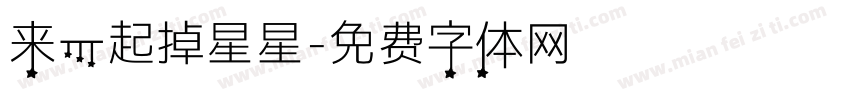 来一起掉星星字体转换