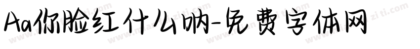 Aa你脸红什么呐字体转换