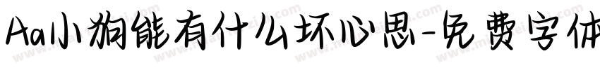 Aa小狗能有什么坏心思字体转换