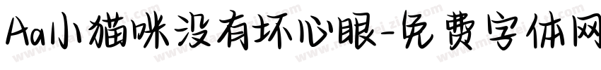 Aa小猫咪没有坏心眼字体转换