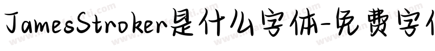 JamesStroker是什么字体字体转换
