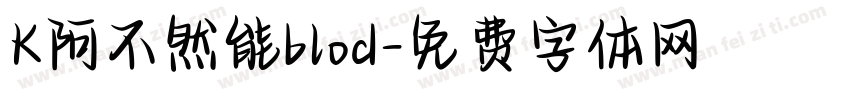 K阿不然能blod字体转换