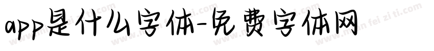 app是什么字体字体转换