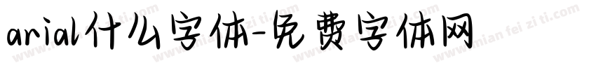 arial什么字体字体转换