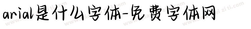 arial是什么字体字体转换