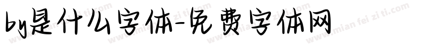 by是什么字体字体转换