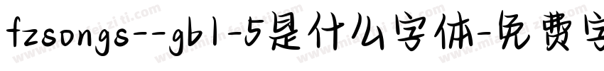 fzsongs--gb1-5是什么字体字体转换