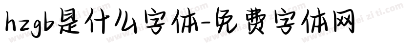 hzgb是什么字体字体转换